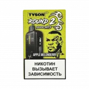 Tyson 12000 Round 2 Яблоко дыня ягода 2%