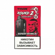 Tyson 12000 Round 2 Малина арбуз 2%